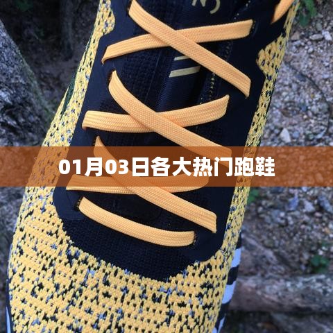 熱門跑鞋大盤點，最新榜單出爐！