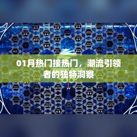 潮流引領(lǐng)者的獨到洞察，一月熱門趨勢解析