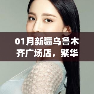 新疆烏魯木齊廣場店購物體驗(yàn)，特色商品一網(wǎng)打盡