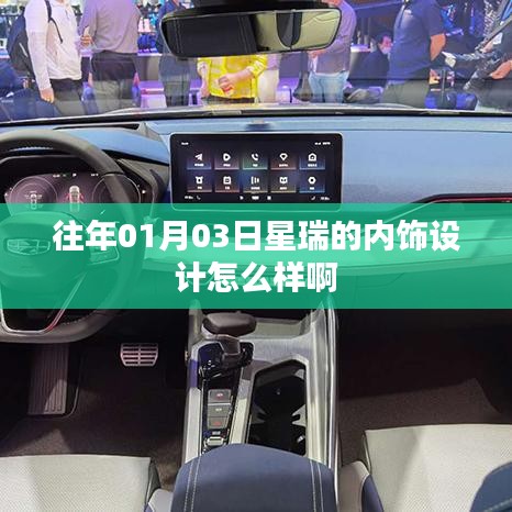 星瑞內(nèi)飾設(shè)計(jì)賞析，01月03日全新體驗(yàn)