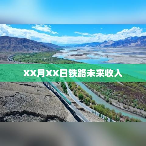 鐵路未來收入展望，XX月XX日的預(yù)測分析