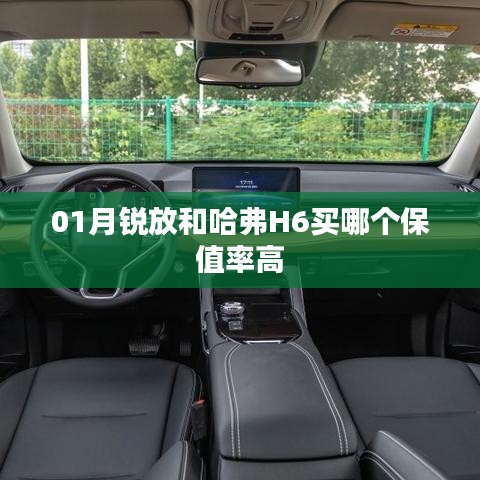 哈弗H6與銳放保值率對比，哪個更保值？