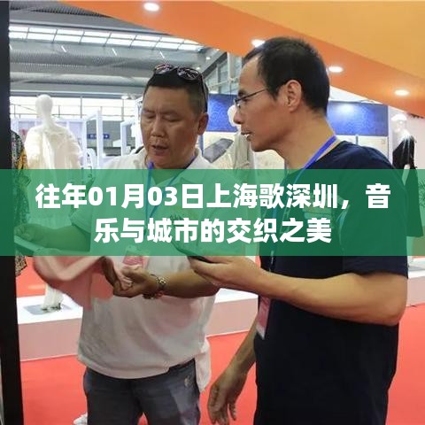 上海歌深圳，音樂交織之美，城市魅力展現(xiàn)