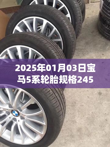 寶馬5系輪胎規(guī)格詳解，245/45R18，2025年新款解讀