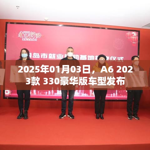 A6 2023款 330豪華版車型發(fā)布日期揭曉