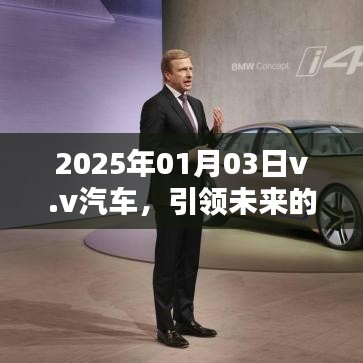 v.v汽車引領(lǐng)智能出行未來，革新紀(jì)元新篇章