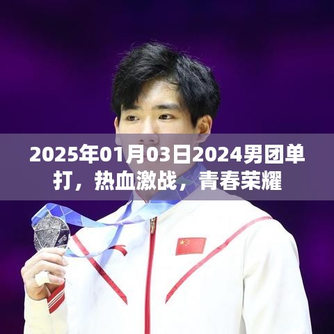 2025年男團單打熱血激戰(zhàn)，青春榮耀時刻