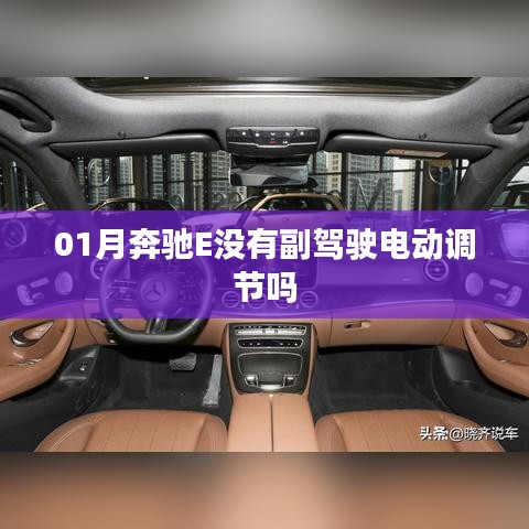 奔馳E級副駕駛調(diào)節(jié)功能解析，是否有電動調(diào)節(jié)？