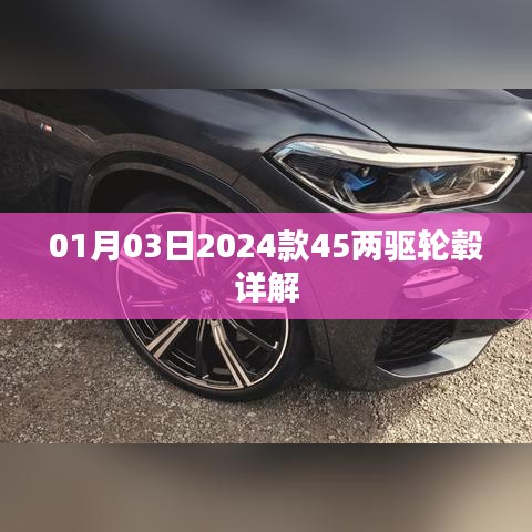 「最新曝光，2024款45兩驅(qū)輪轂詳解」