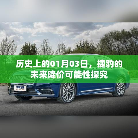 捷豹未來(lái)降價(jià)可能性探究，聚焦歷史日期01月03日