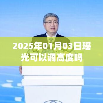 瑤光天文望遠(yuǎn)鏡調(diào)高度指南，日期、操作與調(diào)整方法