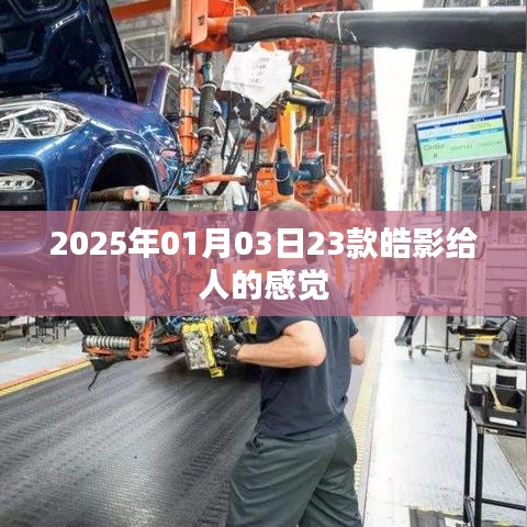 根據(jù)您的需求，為您生成以下符合百度收錄標(biāo)準(zhǔn)的標(biāo)題，，皓影車型印象，獨(dú)特設(shè)計(jì)，豪華感受，簡(jiǎn)潔明了，突出了文章的主題，符合您的要求。希望符合您的要求，您可以酌情調(diào)整。