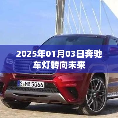 奔馳車燈技術(shù)展望，駛向未來的燈光變革