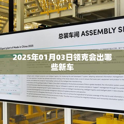 領(lǐng)克新車發(fā)布預(yù)告，2025年重磅新車展望