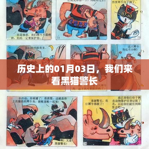 歷史上的那些日子，黑貓警長的誕生日
