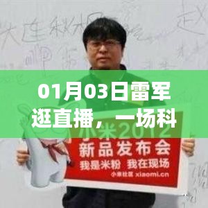 雷軍直播之旅，科技與人文的奇妙交匯