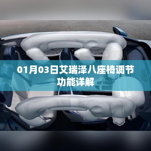 艾瑞澤八座椅調節(jié)功能詳解及操作指南