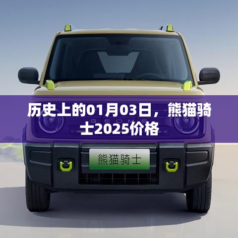 熊貓騎士2025價(jià)格，歷史日期背后的故事與價(jià)格走勢分析