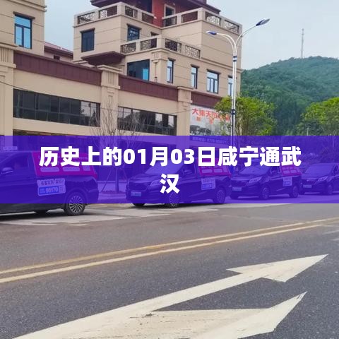 咸寧通武漢歷史時(shí)刻紀(jì)念，一月三日大事記