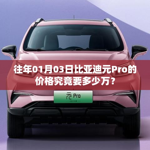 比亞迪元Pro 01月價格揭秘，多少萬起？