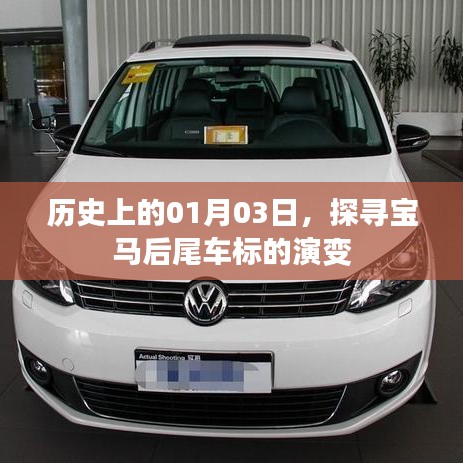 寶馬后尾車標(biāo)演變史，探尋01月03日的歷史印記