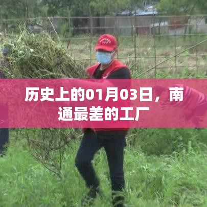 南通工廠歷史回顧，一月三日最差工廠揭秘