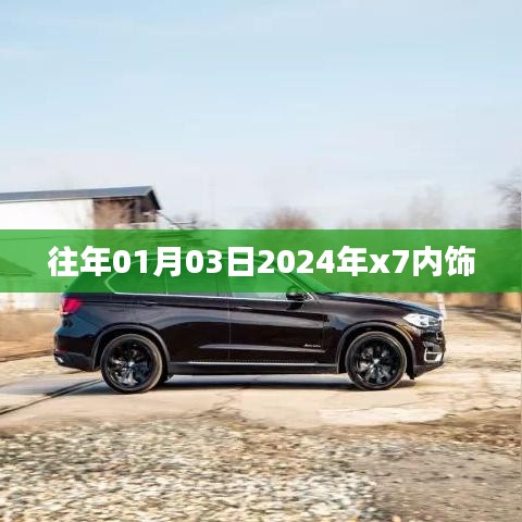 『揭秘，2024年x7內(nèi)飾設(shè)計(jì)曝光，提前看新風(fēng)尚！』