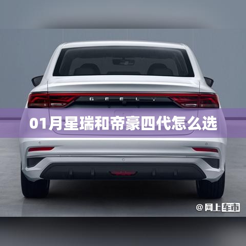 星瑞與帝豪四代車型對(duì)比，一月購(gòu)車指南