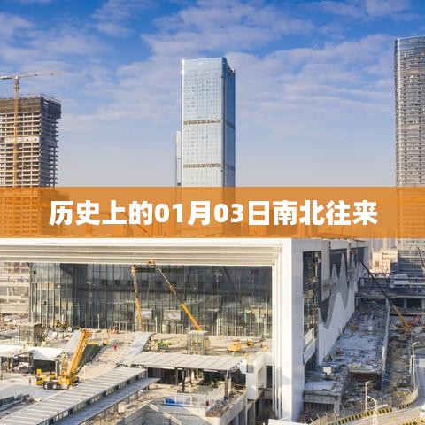 歷史上的南北往來，一月三日的重要時刻