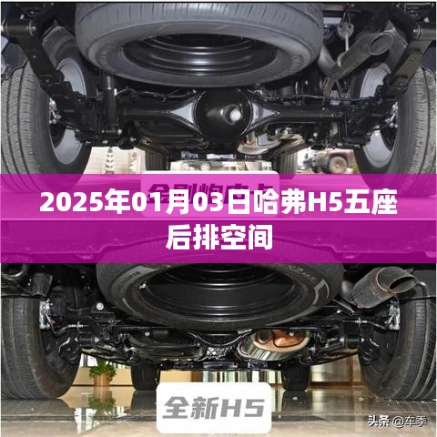 哈弗H5五座后排空間體驗(yàn)與展望，2025年最新動(dòng)態(tài)