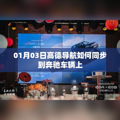 高德導(dǎo)航同步奔馳車輛教程，步驟詳解