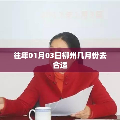 柳州旅游最佳季節(jié)，選擇合適的時(shí)間探訪柳州