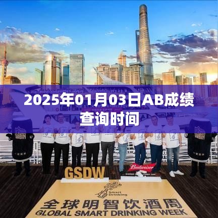 關(guān)于AB成績查詢時(shí)間的通知，2025年元月三日更新成績