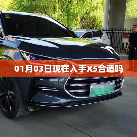 現(xiàn)在購買X5是否合適？日期解析及建議