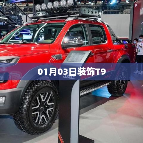 T9裝飾新風(fēng)尚，日期揭秘與獨(dú)特設(shè)計(jì)