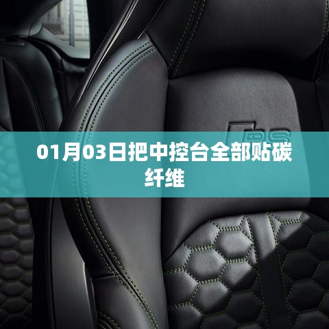 汽車中控臺(tái)碳纖維貼膜改造指南