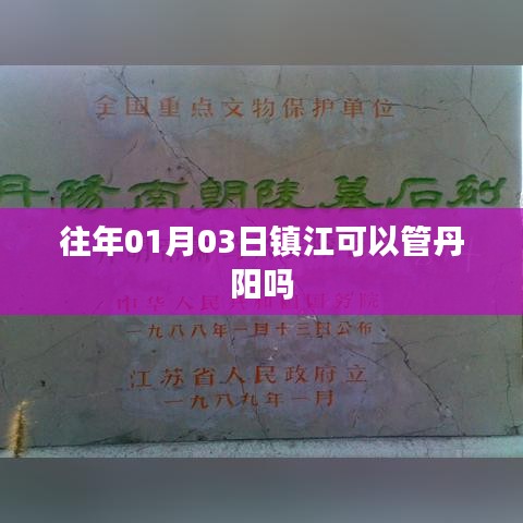 鎮(zhèn)江對丹陽的管理權(quán)限解析，日期背后的行政管轄關(guān)系