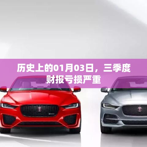 三季度財報虧損嚴(yán)重，歷史上的01月03日回顧