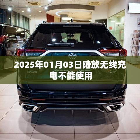 陸放無線充電失效原因及解決策略，2025年1月3日事件解析