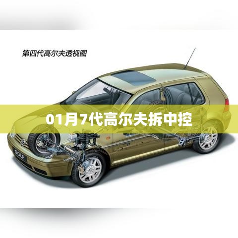 高爾夫七代中控拆卸步驟詳解