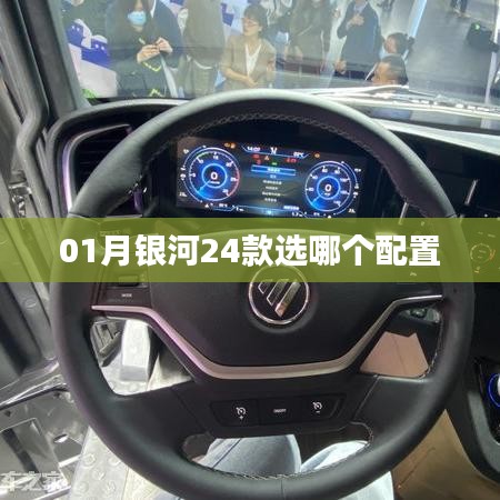 『01月銀河系列推薦，銀河24款配置選擇指南』