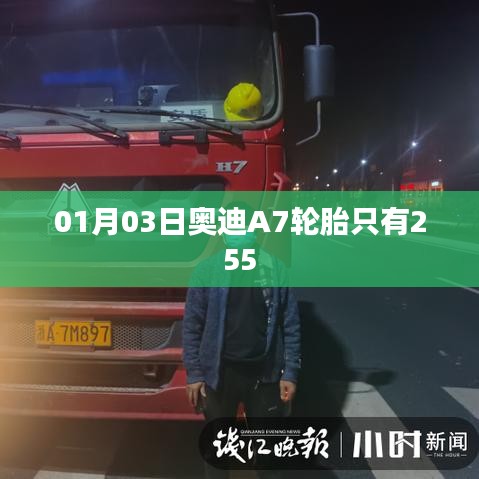 奧迪A7輪胎規(guī)格解析，01月新品亮相，寬度達(dá)255