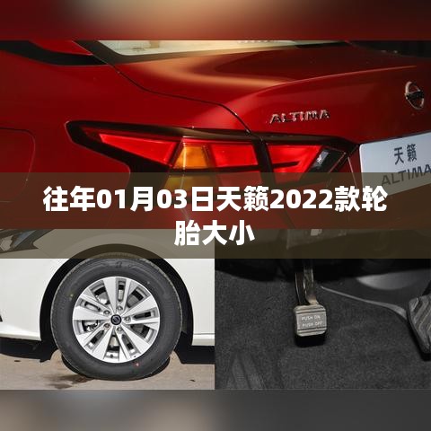 天籟轎車輪胎大小介紹，天籟轎車輪胎規(guī)格及尺寸