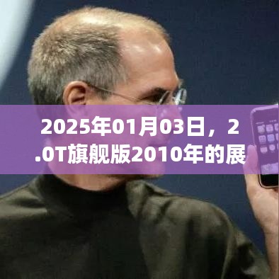 2025年展望與回顧，2.0T旗艦版2010年歷程