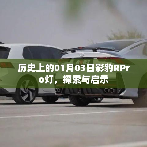 歷史上的影豹RPro燈，探索與啟示