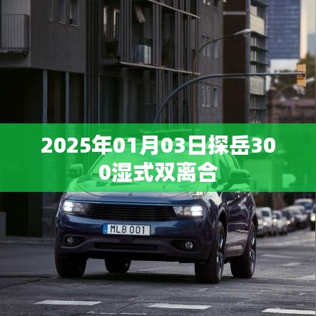 探岳濕式雙離合性能解析，2025年深度解析