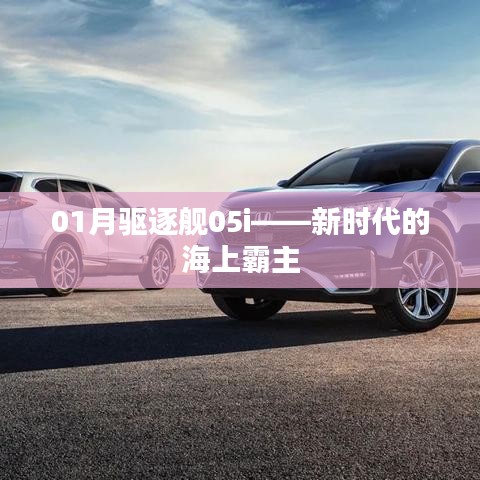 01月驅(qū)逐艦05i，海上霸主的新紀(jì)元