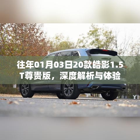 深度解析體驗皓影尊貴版轎車，皓影轎車評測