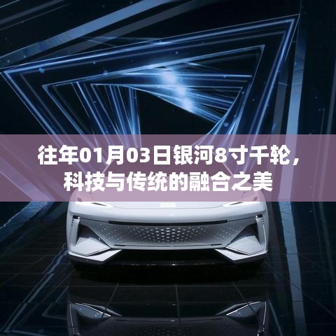 銀河8寸千輪，科技與傳統(tǒng)融合之美日評(píng)