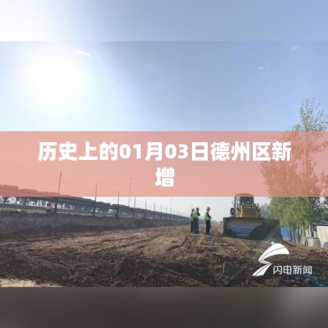 歷史上的德州區(qū)一月三日新增事件回顧